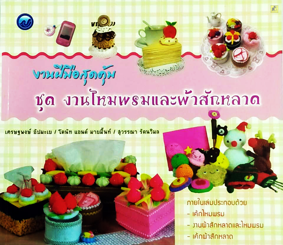 งานฝีมือสุดคุ้ม งานไหมพรมและผ้าสักหลาด
