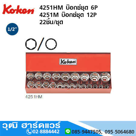 KOKEN 4251HM บ๊อกซ์ชุด 1/2" 6P มิล 22ชิ้น/ชุด