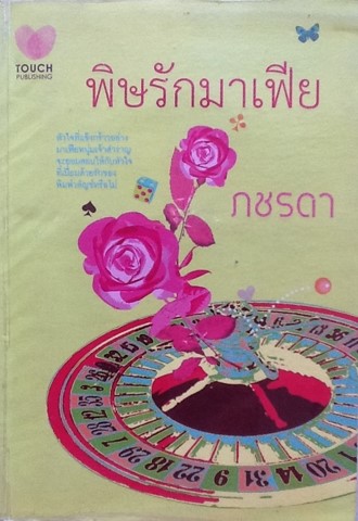 พิษรักมาเฟีย
