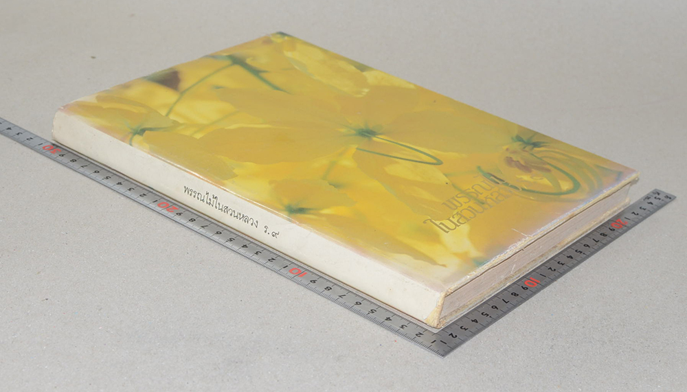 พรรณไม้ในสวนหลวง ร.9