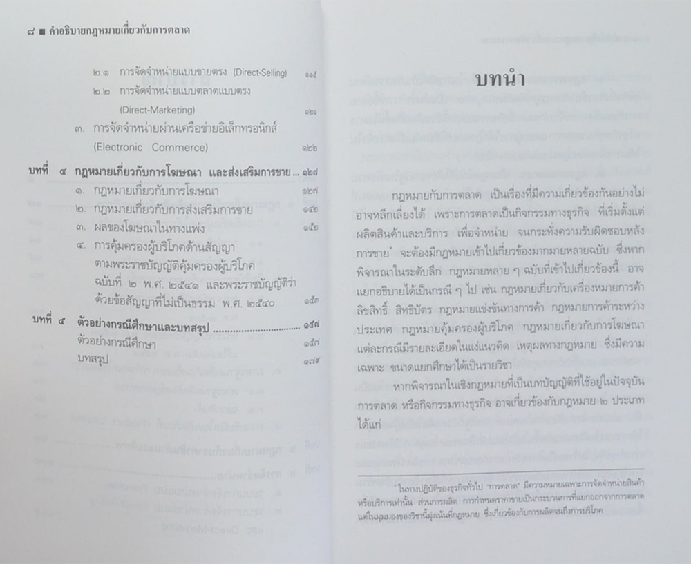 คำอธิบายกฎหมายเกี่ยวกับการตลาด