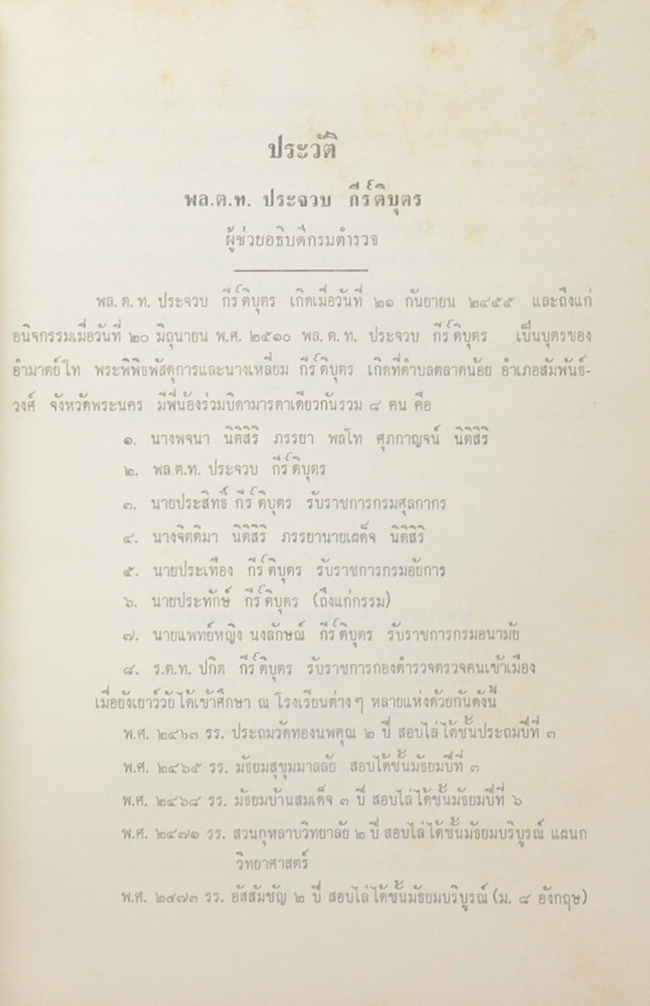 พลตำรวจโท ประจวบ กีร์ติบุตร (จดหมายที่พ่อเขียนถึงลูกคนโต)