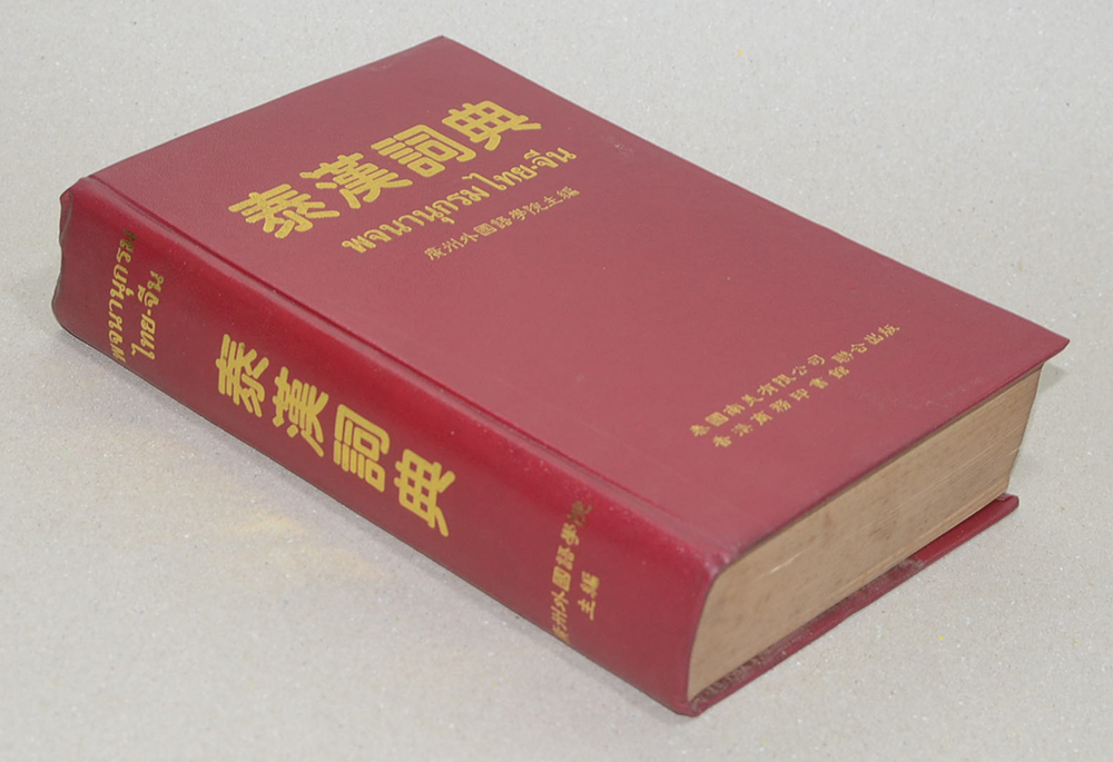 พจนานุกรมไทย-จีน