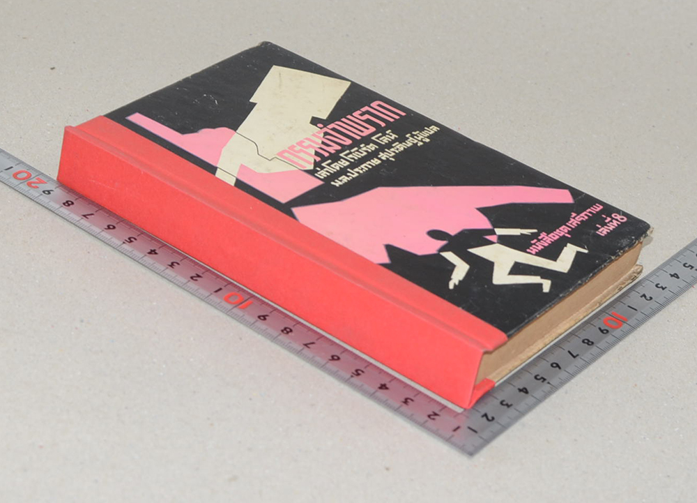 กรรมจำพราก (เล่มเล็ก)