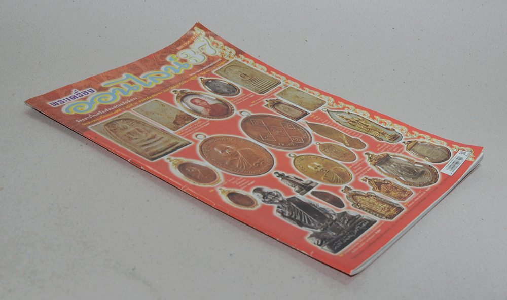 พระเครื่องออนไลน์ ปีที่ 4 ฉบับที่ 37 มิถุนายน 2550