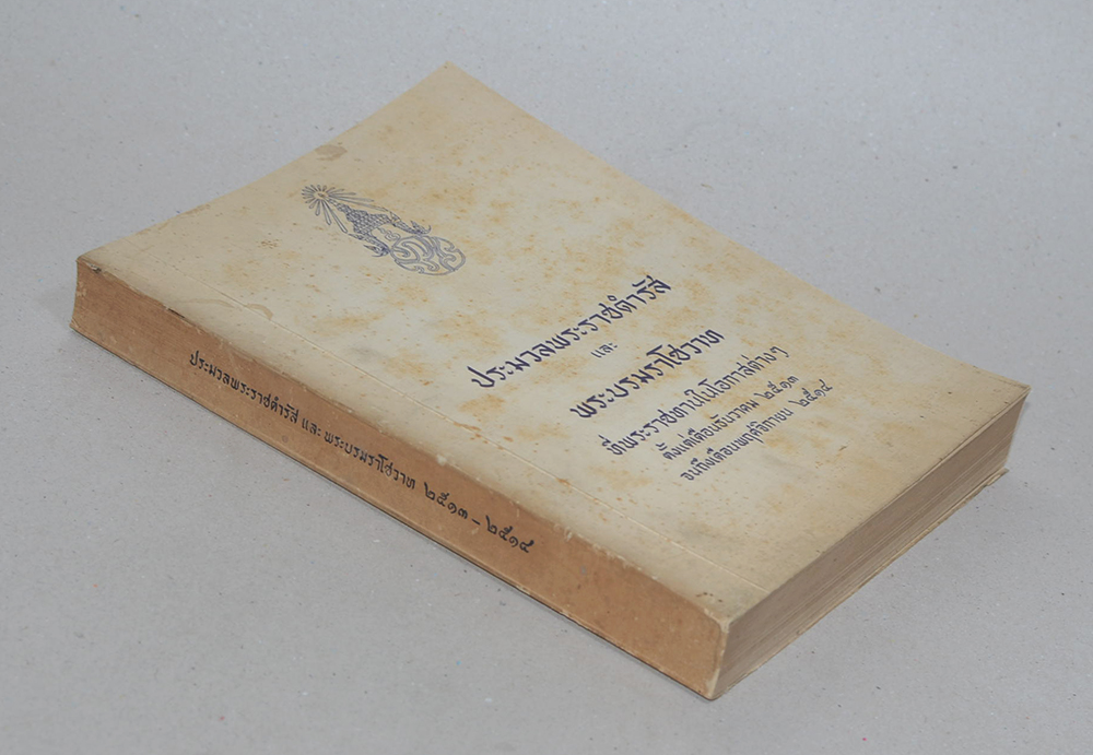 ประมวลพระราชดำรัสและพระบรมราโชวาท 2513-2514