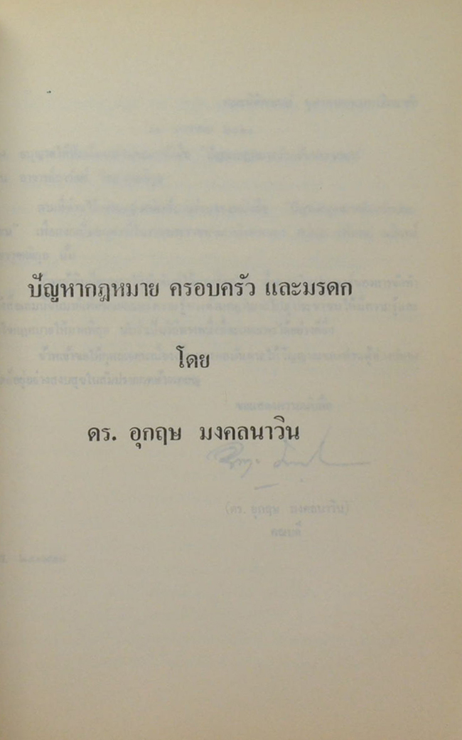 พ.ต.อ.(พิเศษ)นรินทร์ วิทยาวุฑฒิกุล (ปัญหากฎหมาย ครอบครัว และมรดก)