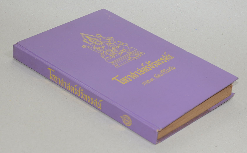 โหราศาสตร์ปริทรรศน์ ภาค 3 ลัคนาวินิจฉัย