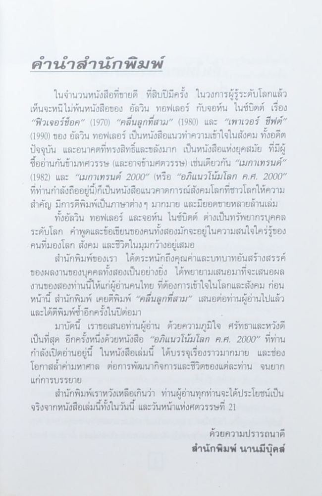 อภิแนวโน้มโลก ค.ศ.2000