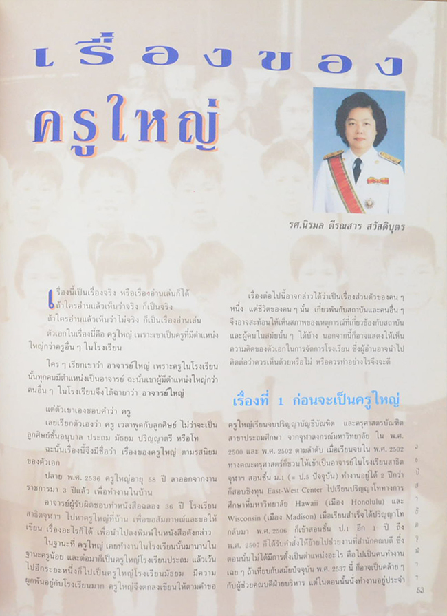 36 ปี สาธิตจุฬาฯ