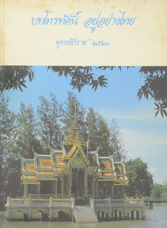 บทโทรทัศน์ อยู่อย่างไทย พุทธศักราช 2528