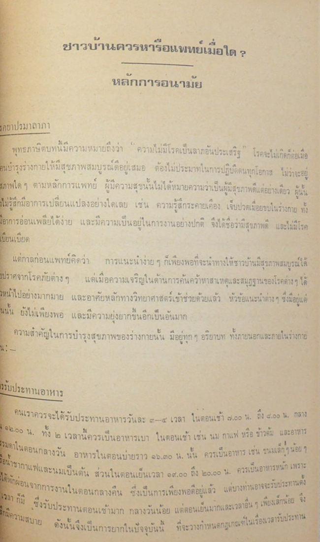 พลโท นายแพทย์ประภาคาร กาญจนาคม (สุขภาพ-หลักการอนามัย)