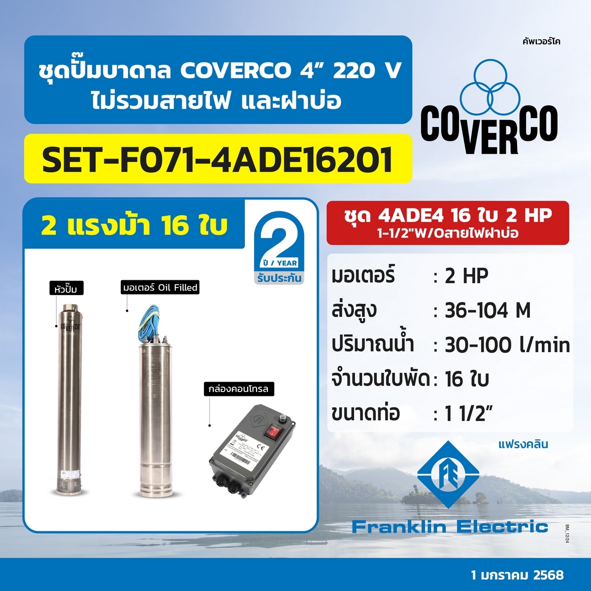 ชุด 4ADE4 16ใบ 2HP 1-1/2"W/Oสายไฟฝาบ่อ