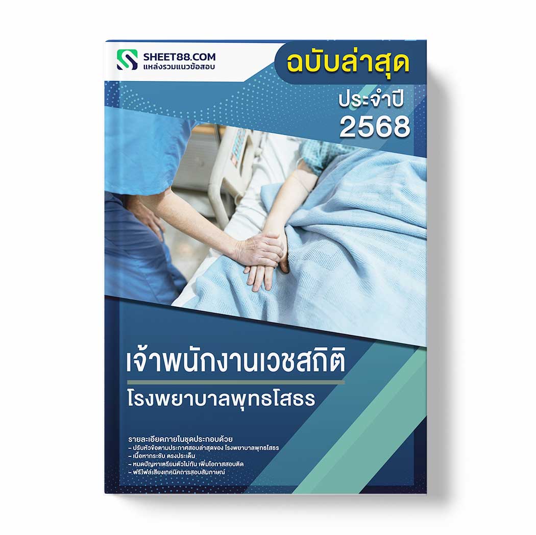 แนวข้อสอบ เจ้าพนักงานเวชสถิติ โรงพยาบาลพุทธโสธร