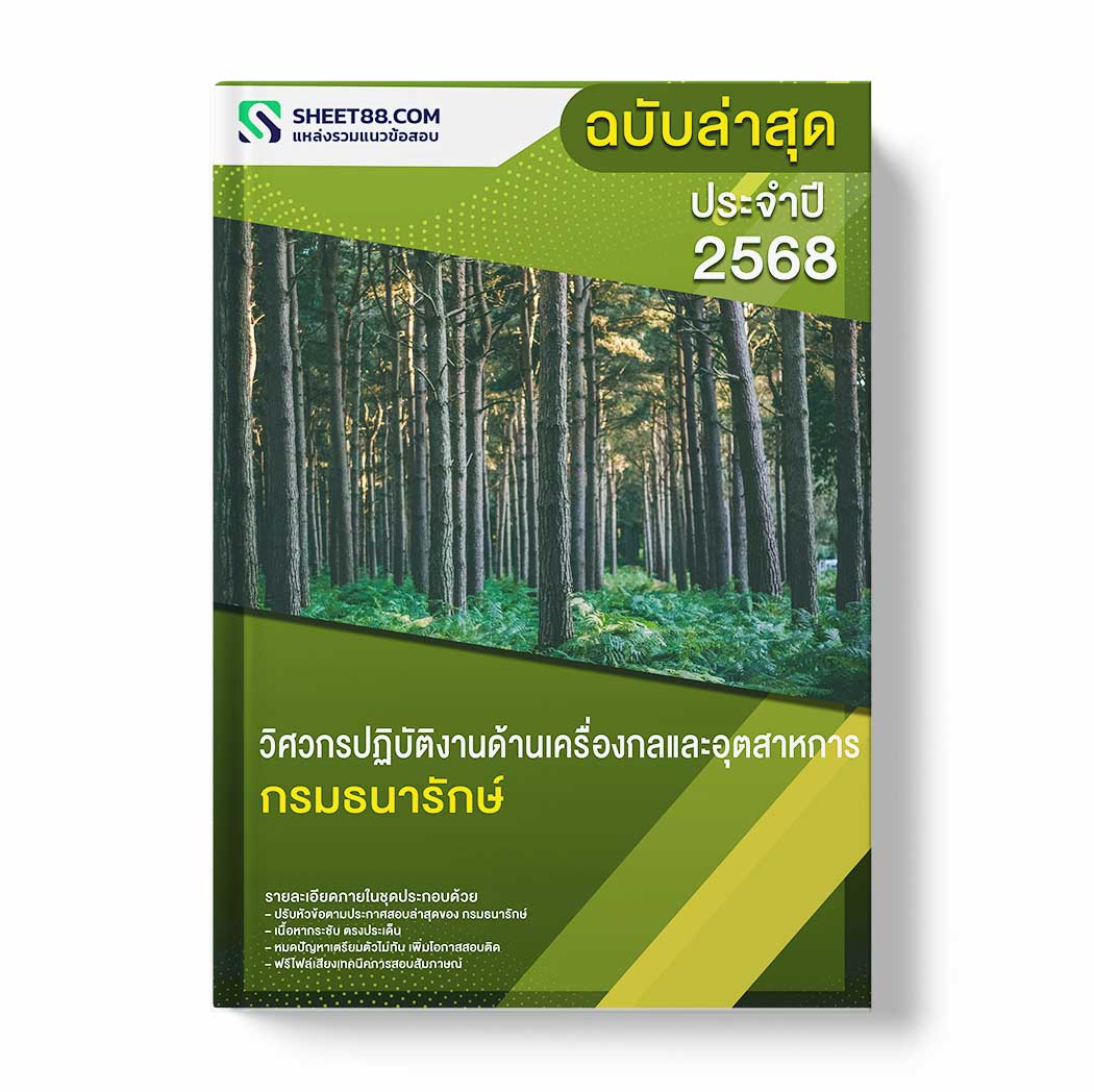 แนวข้อสอบ วิศวกรปฏิบัติงานด้านเครื่องกลและอุตสาหการ กรมธนารักษ์