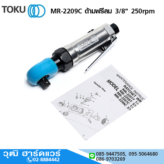 TOKU MR-2209C ด้ามฟรีลม 3/8" 250rpm