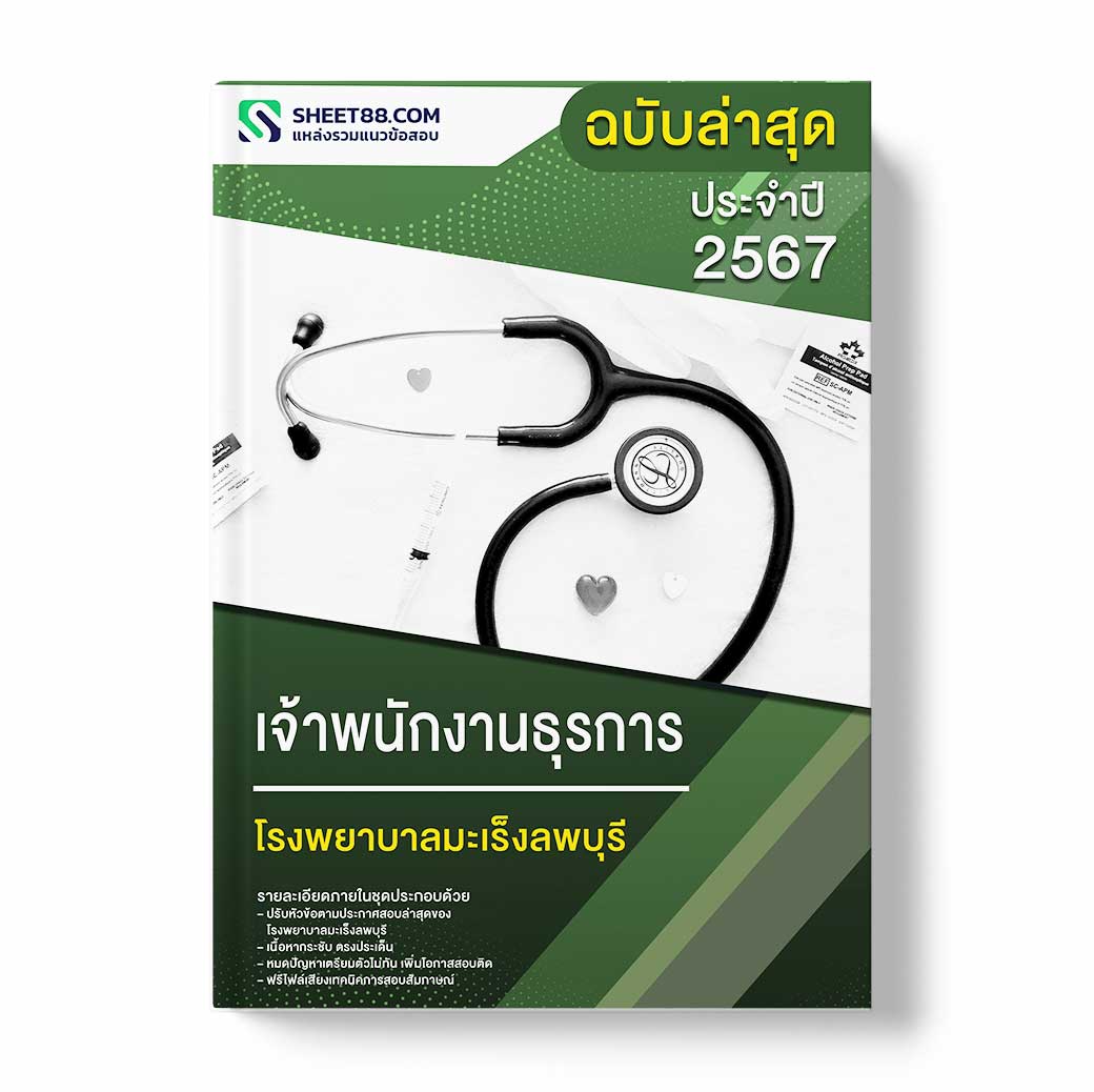 แนวข้อสอบ เจ้าพนักงานธุรการ โรงพยาบาลมะเร็งลพบุรี