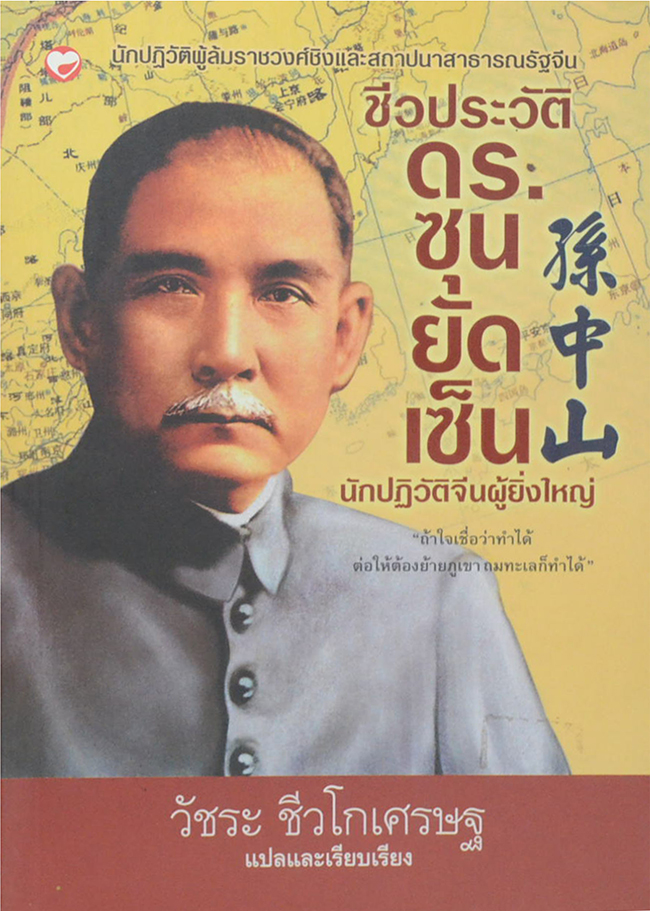 ชีวประวัติ ดร.ซุนยัดเซ็น นักปฏิวัติจีนผู้ยิ่งใหญ่