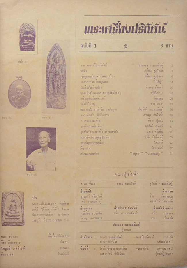 พระเครื่องปริทัศน์ ฉบับที่ 1