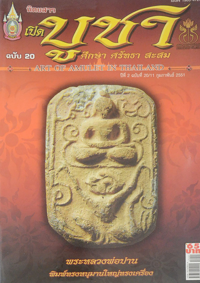 นิตยสารเปิดบูชา ปีที่ 2 ฉบับที่ 20 กุมภาพันธ์ 2551