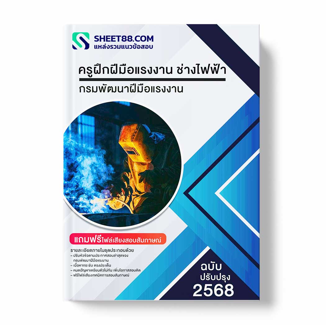 แนวข้อสอบ ครูฝึกฝีมือแรงงาน ช่างไฟฟ้า กรมพัฒนาฝีมือแรงงาน