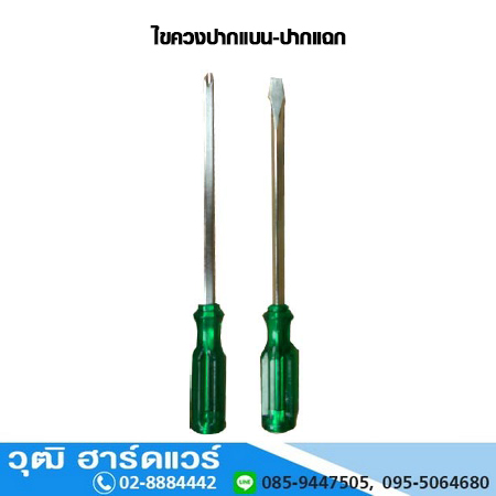 ไขควงปากแบน-ปากแฉก ด้ามเขียว