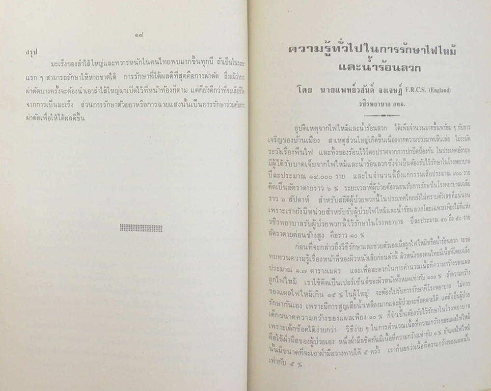หลวงถวิลเศรษฐพณิชยการ (รู้เรื่องกิน)