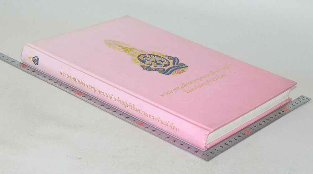 พระบาทสมเด็จพระจุลจอมเกล้าเจ้าอยู่หัวในความทรงจำแห่งโลก