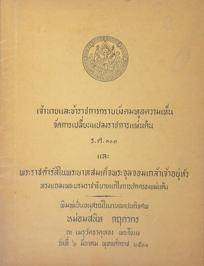 เจ้านายและข้าราชการกราบบังคมทูลความเห็นจัดการเปลี่ยนแปลงราชการแผ่นดิน ร.ศ. 103