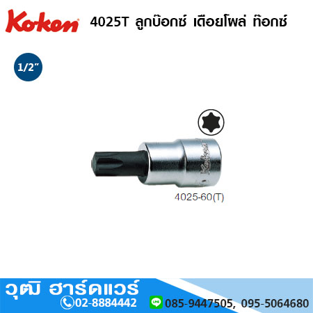 KOKEN 4025T ลูกบ๊อกซ์ เดือยโผล่ ท๊อกซ์ 1/2" T15 - T80