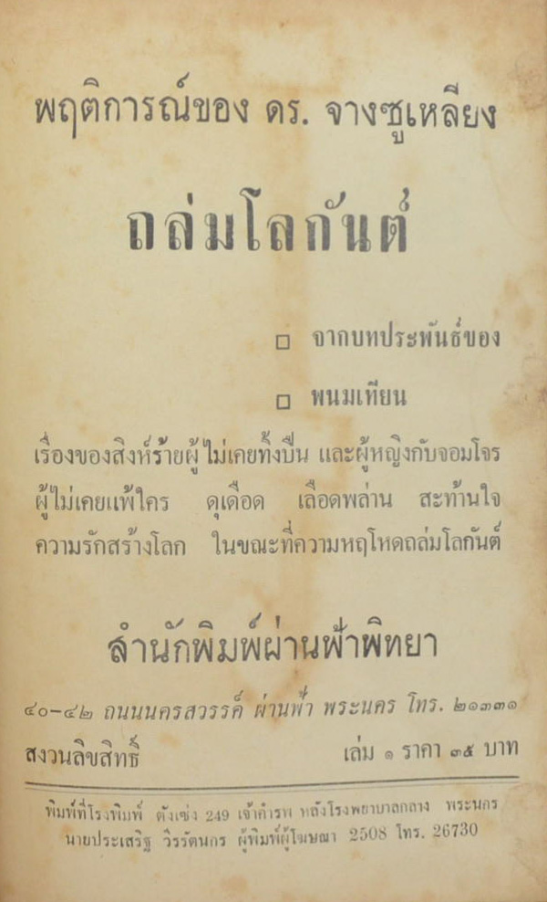 ถล่มโลกันต์ (2 เล่มจบ)