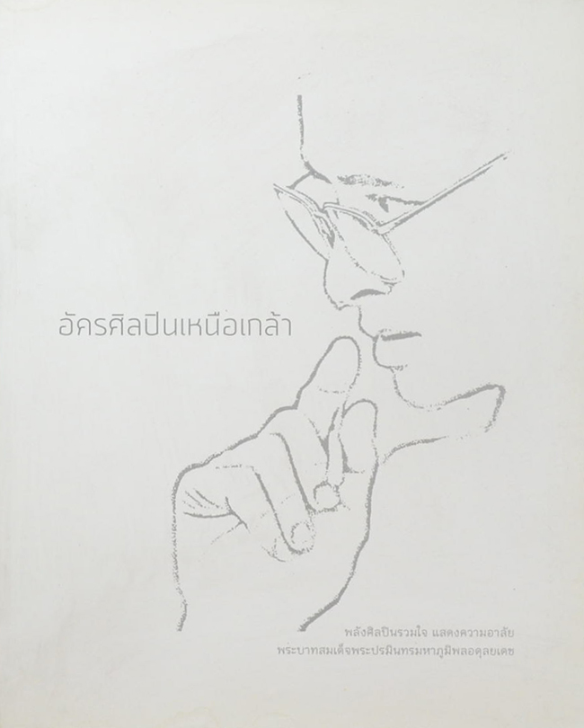 อัครศิลปินเหนือเกล้า
