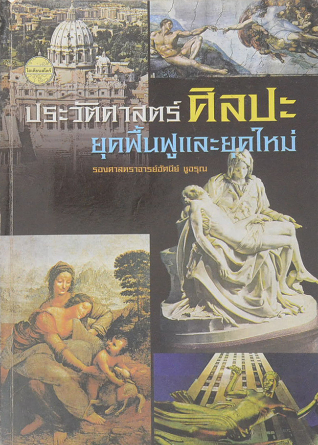 ประวัติศาสตร์ศิลปะ ยุคฟื้นฟูและยุคใหม่ (ขายตามสภาพ)