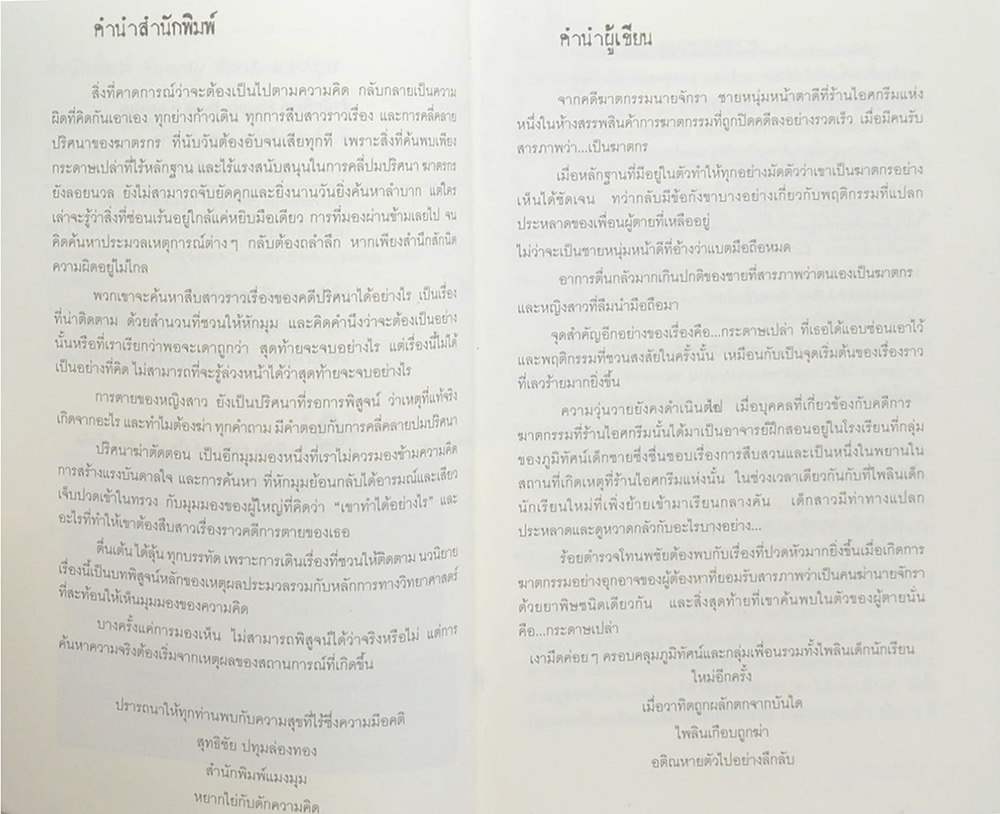 ปริศนาฆ่าตัดตอน