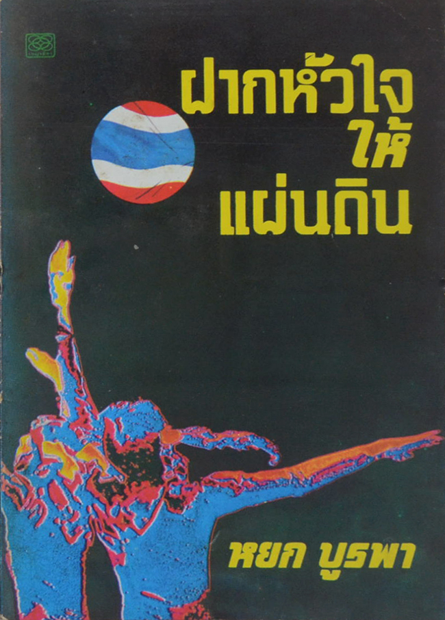 ฝากหัวใจให้แผ่นดิน
