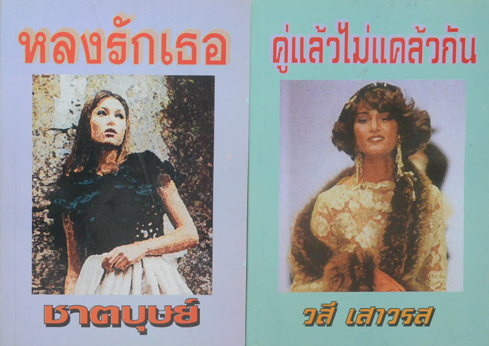รวมเรื่อง (2 เล่ม)