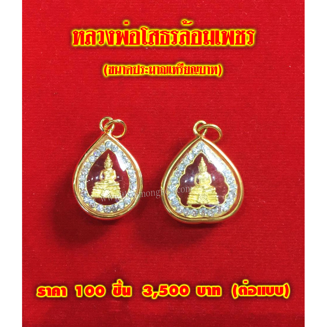 หลวงพ่อโสธรล้อมเพชร (จำหน่ายราคาส่งขั้นต่ำ 100 ชิ้น) 3,500 บาท/แบบ เฉลี่ยชิ้นละ 35 บาท