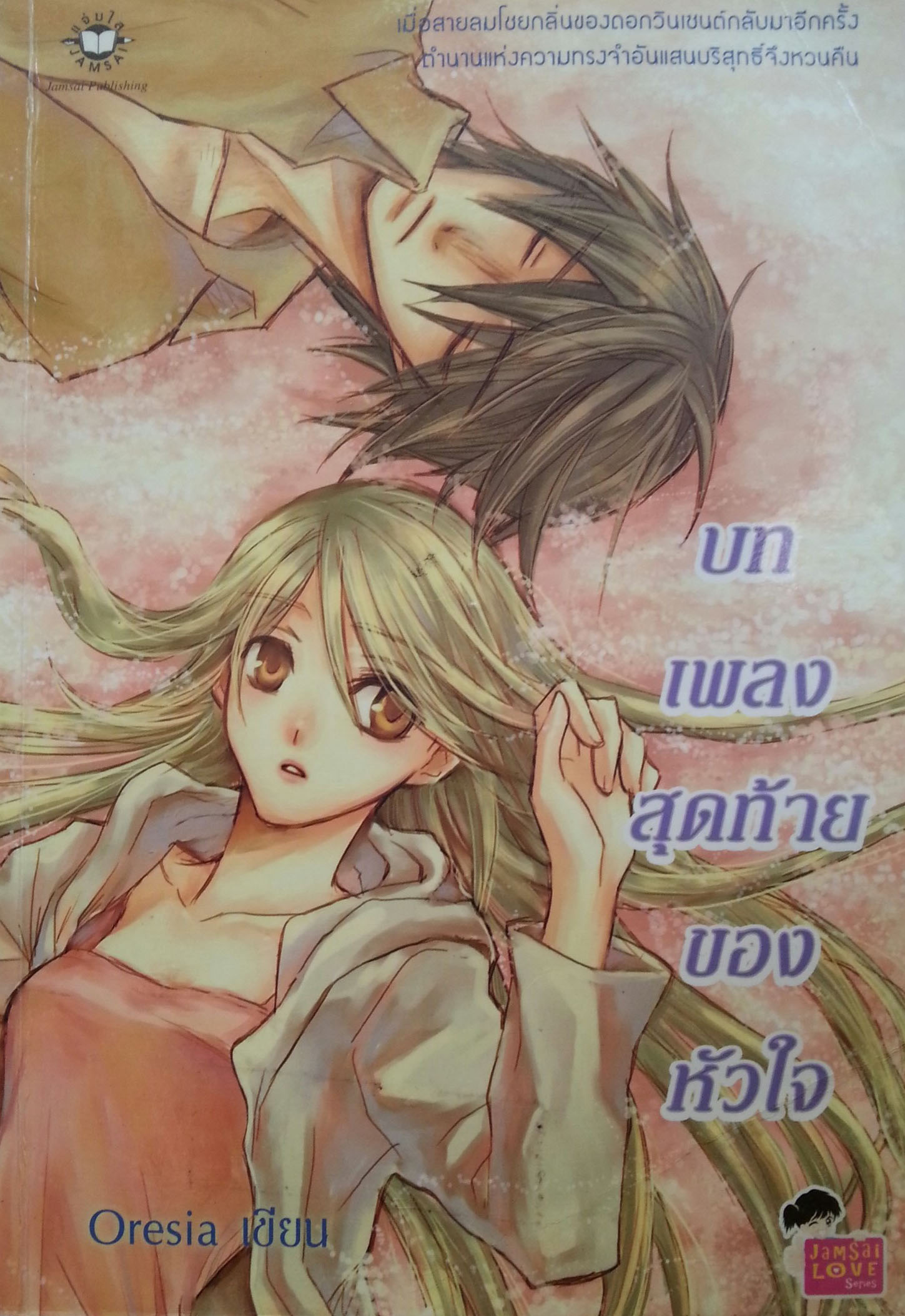 บทเพลงสุดท้ายของหัวใจ