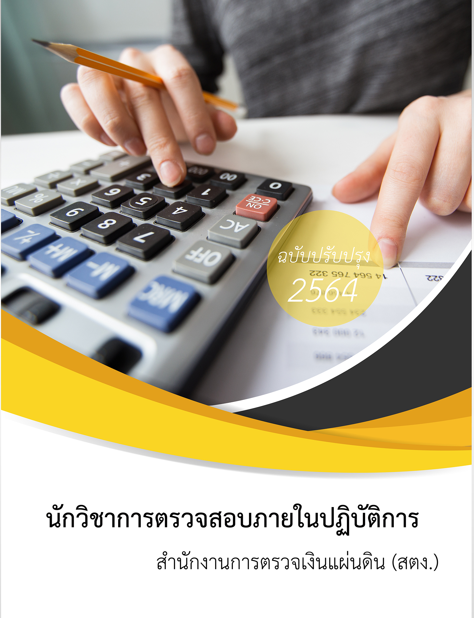 (อัพเดท2564)แนวข้อสอบ นักวิชาการตรวจสอบภายในปฏิบัติการ สำนักงานการตรวจเงินแผนดิน สตง.