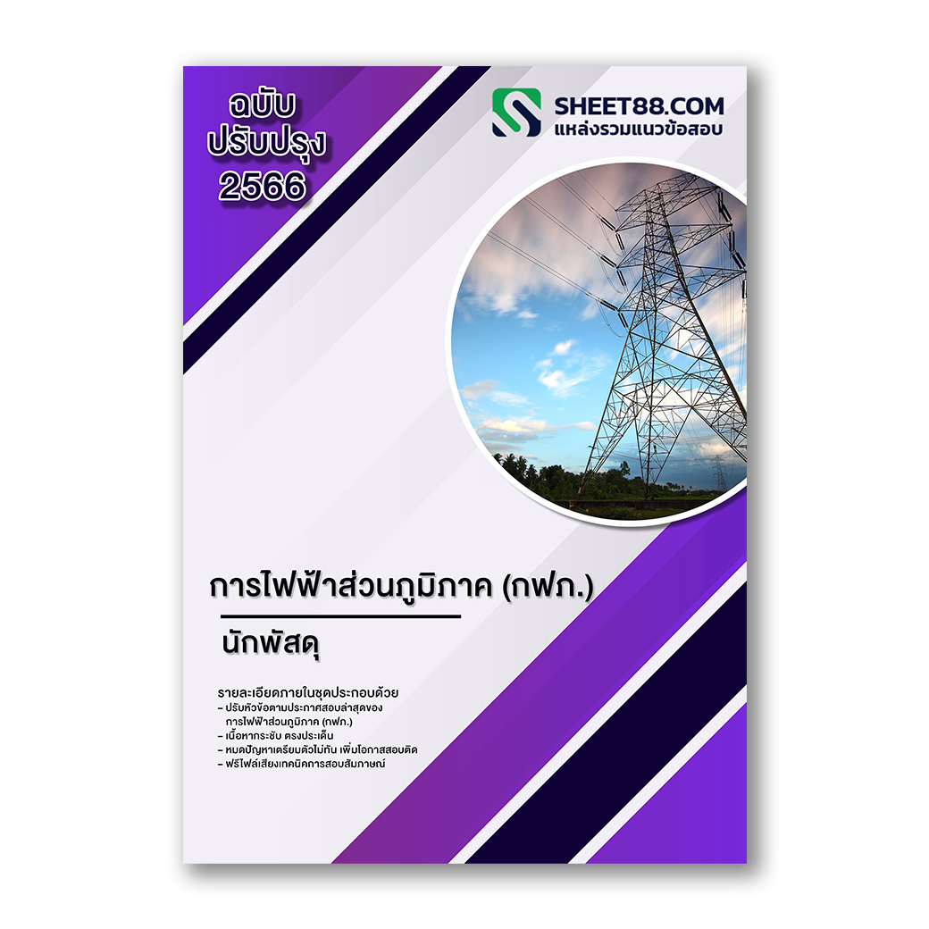 แนวข้อสอบ นักพัสดุ การไฟฟ้าส่วนภูมิภาค(กฟภ.)