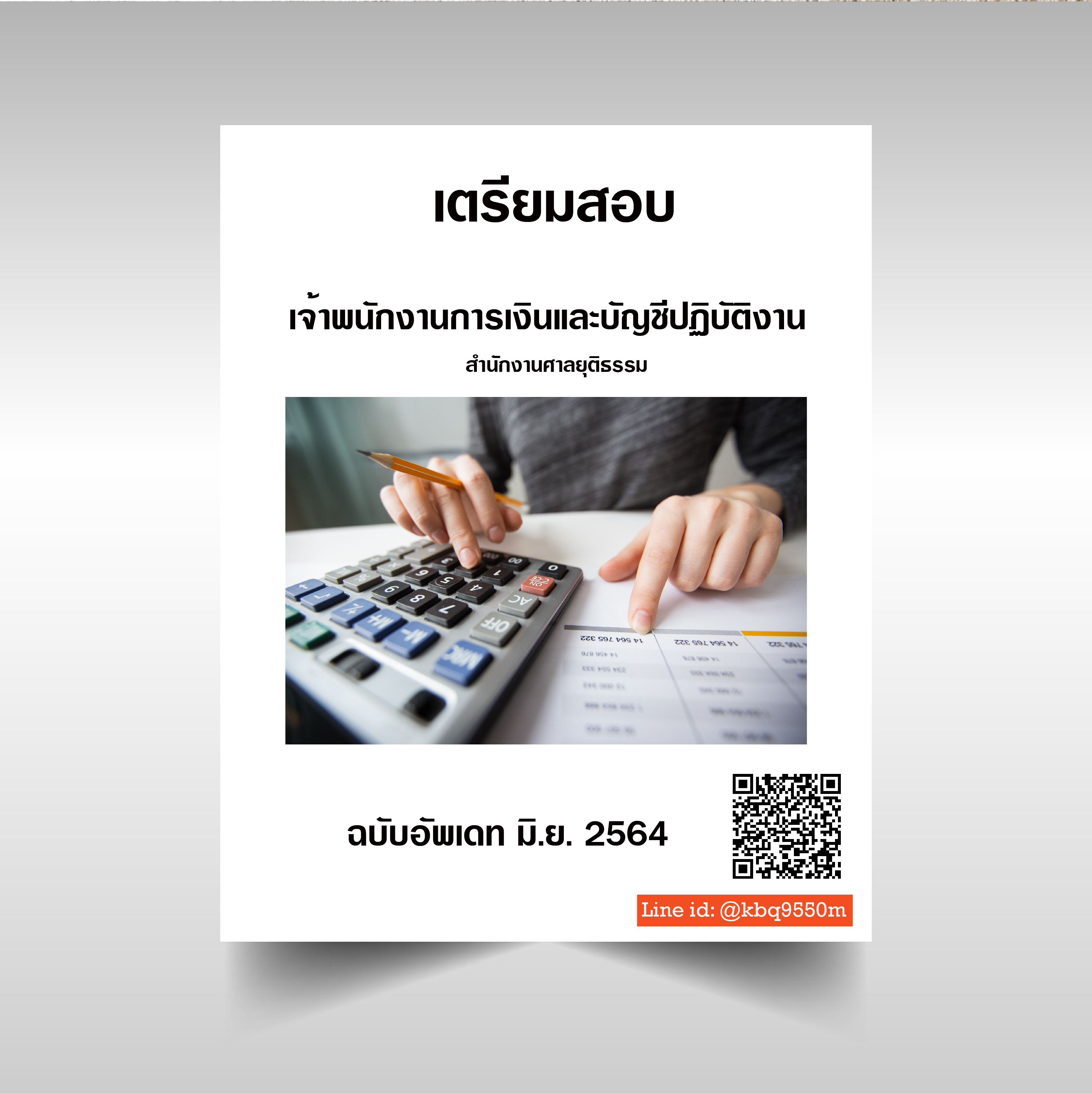 (อัพเดท2564)แนวข้อสอบ เจ้าพนักงานการเงินและบัญชีปฏิบัติงาน สำนักงานศาลยุติธรรม