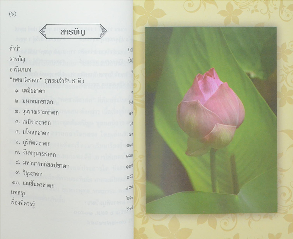 “ทศชาติชาดก”(พระเจ้าสิบชาติ)