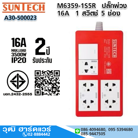 SUNTECH M6359-1S5R ปลั๊กพ่วง 16A 1 สวิตช์ 5 ช่อง