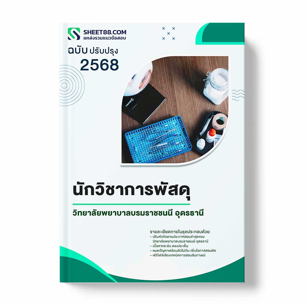 แนวข้อสอบ นักวิชาการพัสดุ วิทยาลัยพยาบาลบรมราชชนนี อุดรธานี