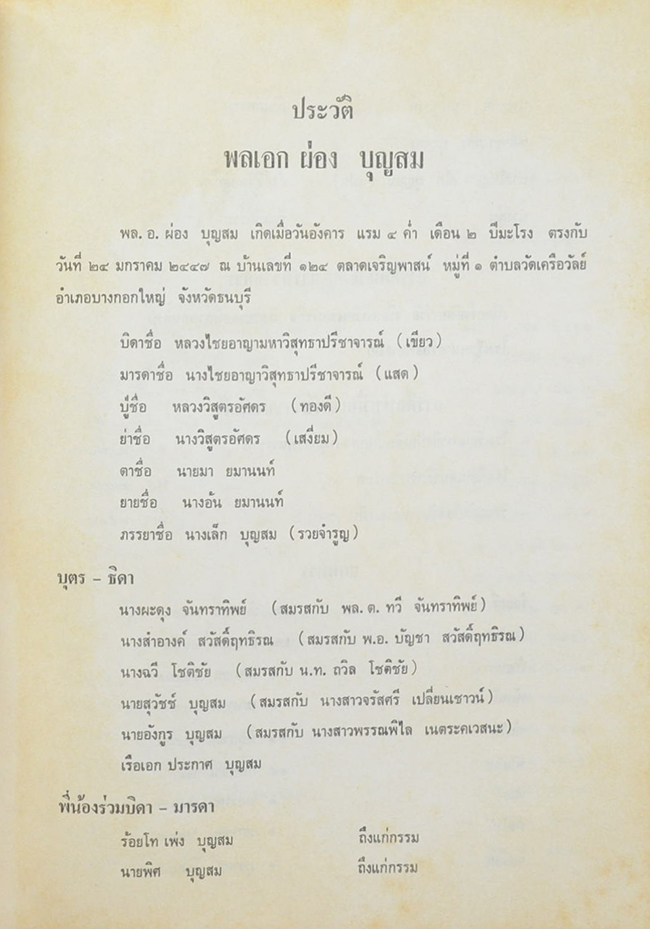พลเอก ผ่อง บุญสม (กฎแห่งกรรม-ตำรายาต่างๆ)