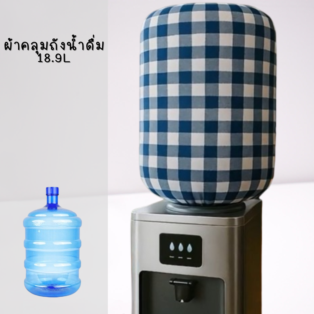 ผ้าคลุมถังน้ำดื่ม ขนาด 18.9 ลิตร ผลิตจากผ้าคอตตอนTC ลดแสงยูวีในถังน้ำดื่มป้องกันตะไคร่น้ำในถังน้ำ