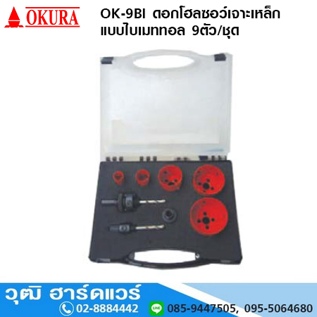 OKURA OK-9BI ดอกโฮลซอว์เจาะเหล็ก แบบไบเมททอล 9ตัว/ชุด