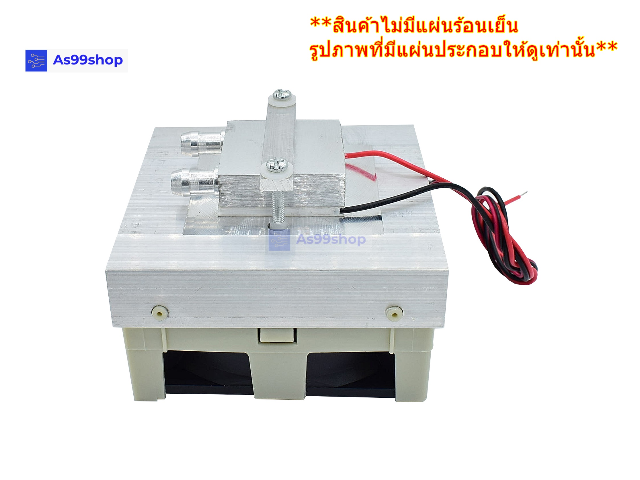 ชุดทำน้ำเย็นขนาด 1 ช่อง Heat Sink Aluminum Cooling block(สินค้าเป็นชุดคิทไม่มี แผ่นร้อนเย็น)