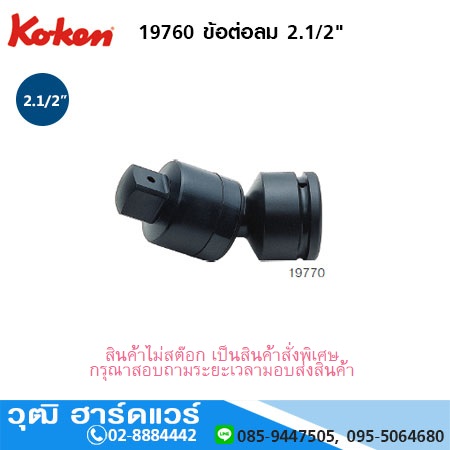 KOKEN 19770 ข้ออ่อนลม 2.1/2"
