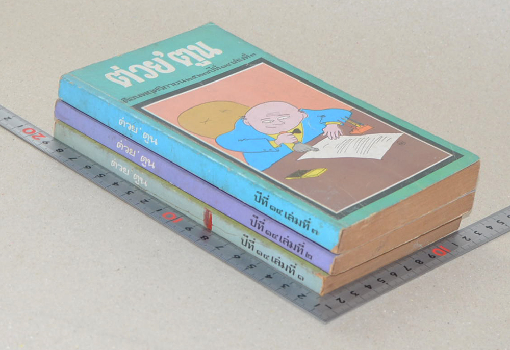 รวมต่วย’ตูน ปีที่ 14 (3 เล่ม / เล่มเล็ก)